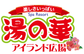 SpaResort 湯の華アイランド広場